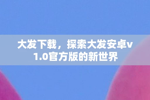 探索大发安卓v1图片