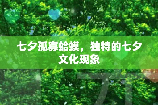 独特的七夕文化现象图片