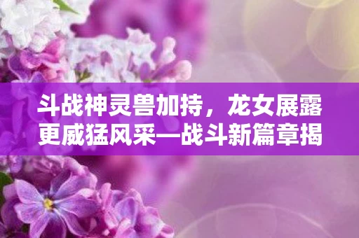 龙女展露更威猛风采图片
