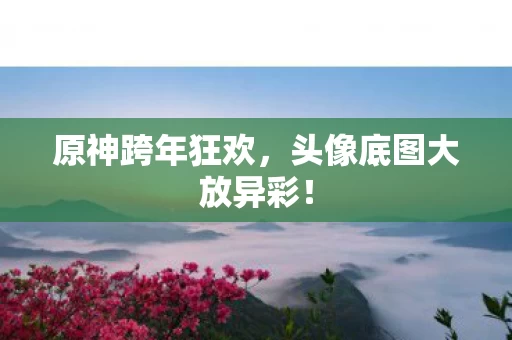 头像底图大放异彩图片
