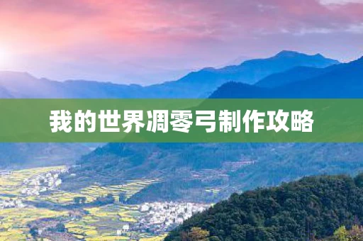 我的世界凋零弓制作攻略图片