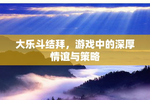 游戏中的深厚情谊与策略图片