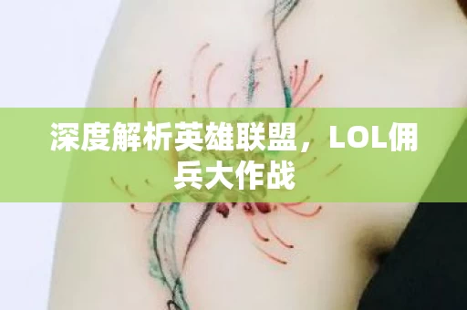 深度解析英雄联盟图片