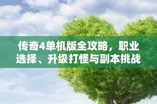 升级打怪与副本挑战详解图片