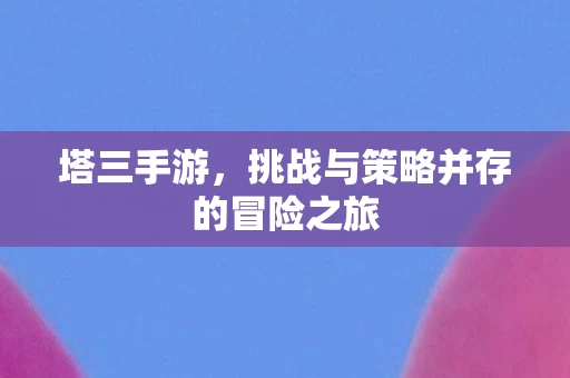 挑战与策略并存的冒险之旅图片