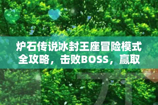 炉石传说冰封王座冒险模式全攻略图片