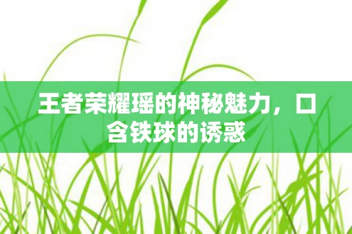 王者荣耀瑶的神秘魅力图片