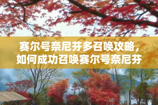 如何成功召唤赛尔号奈尼芬多图片