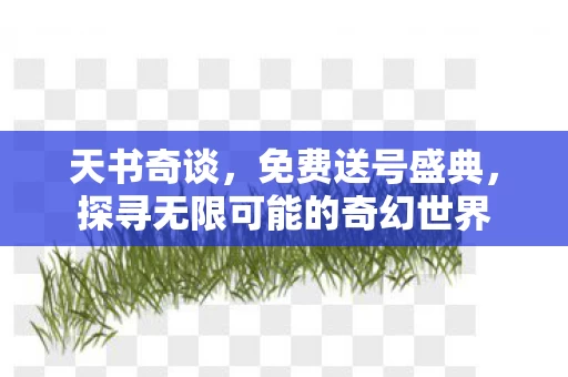探寻无限可能的奇幻世界图片
