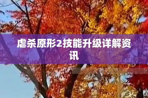 虐杀原形2技能升级详解资讯图片