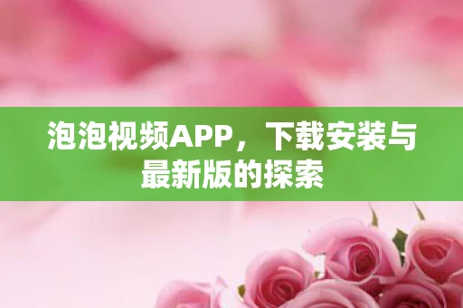 下载安装与最新版的探索图片