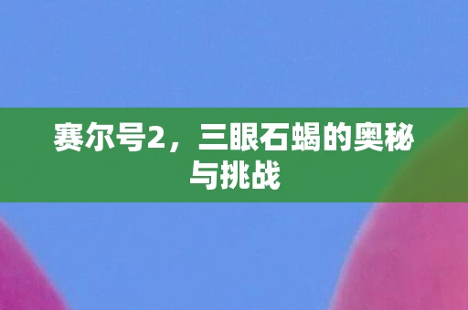 三眼石蝎的奥秘与挑战图片