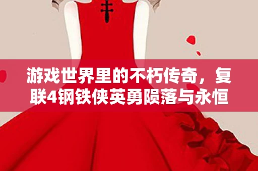 复联4钢铁侠英勇陨落与永恒影响图片