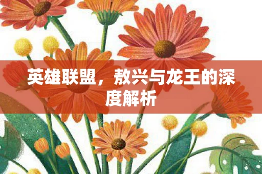 敖兴与龙王的深度解析图片