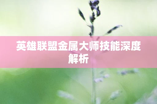 英雄联盟金属大师技能深度解析图片