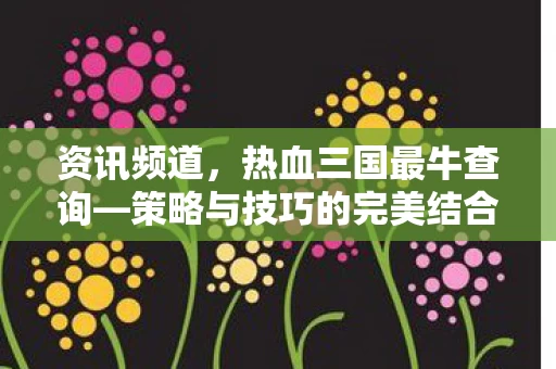 策略与技巧的完美结合图片