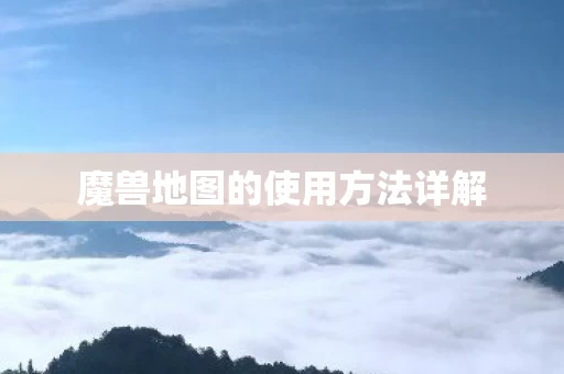 魔兽地图的使用方法详解图片