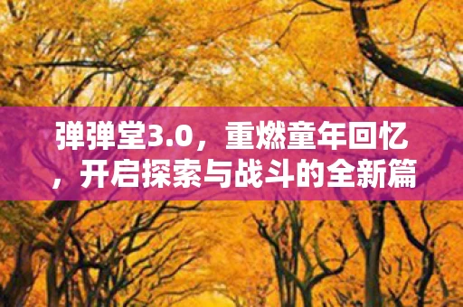开启探索与战斗的全新篇章图片