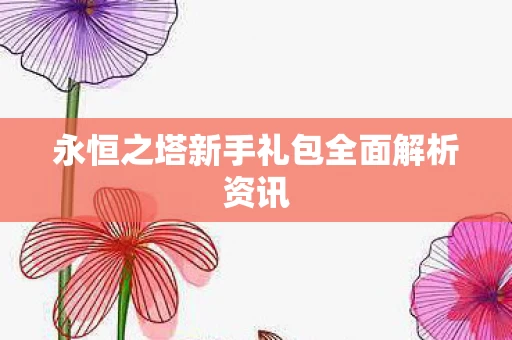 永恒之塔新手礼包全面解析资讯图片