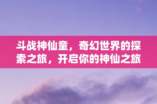 奇幻世界的探索之旅图片