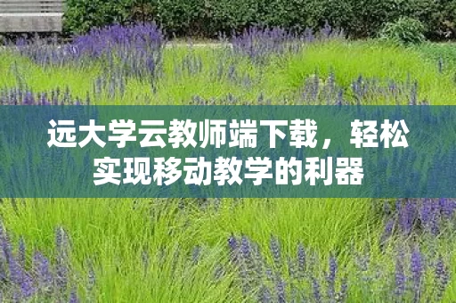 轻松实现移动教学的利器图片
