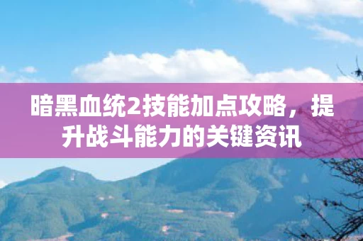 暗黑血统2技能加点攻略图片