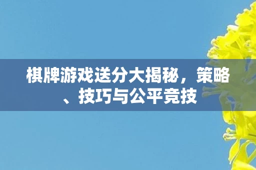 棋牌游戏送分大揭秘图片