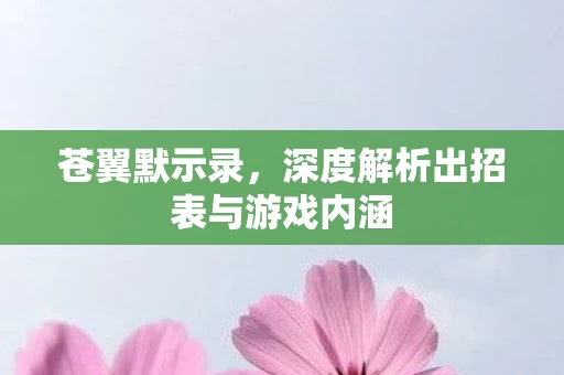 深度解析出招表与游戏内涵图片