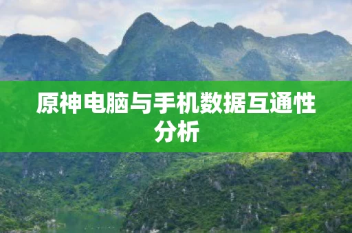 原神电脑与手机数据互通性分析图片