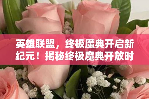 揭秘终极魔典开放时间与神秘面纱图片