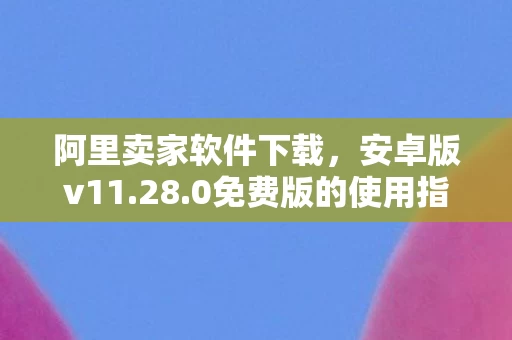 0免费版的使用指南图片