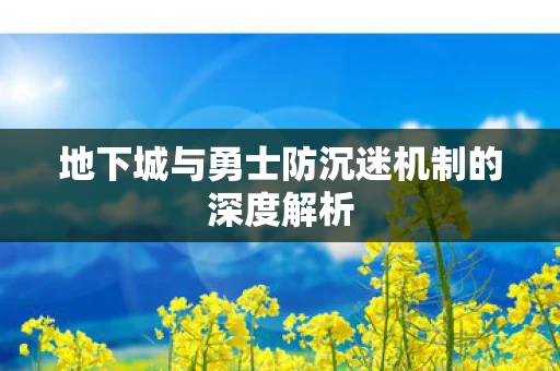 地下城与勇士防沉迷机制的深度解析图片