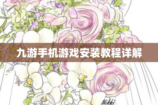 九游手机游戏安装教程详解图片