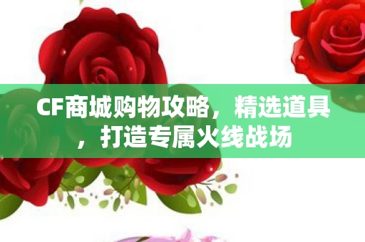 CF商城购物攻略图片