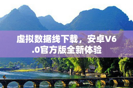 0官方版全新体验图片