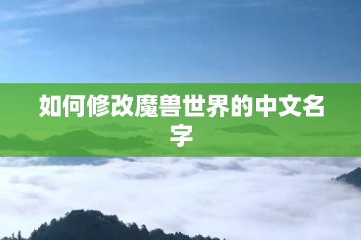 如何修改魔兽世界的中文名字图片