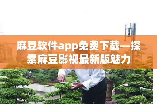 麻豆软件app免费下载图片