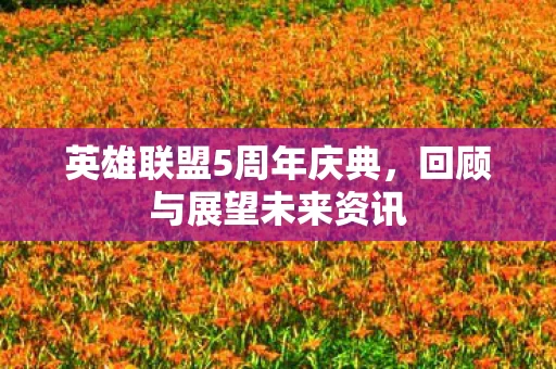 英雄联盟5周年庆典图片