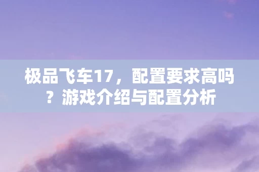 游戏介绍与配置分析图片