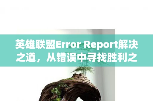英雄联盟Error Report解决之道图片