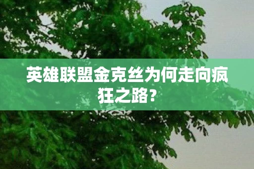 英雄联盟金克丝为何走向疯狂之路图片