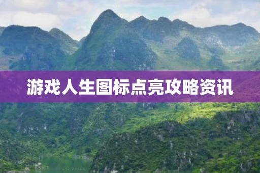 游戏人生图标点亮攻略资讯图片