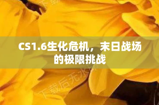 末日战场的极限挑战图片