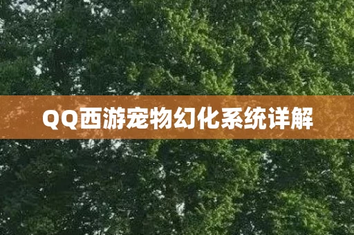 QQ西游宠物幻化系统详解图片