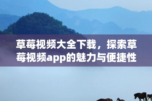 探索草莓视频app的魅力与便捷性图片