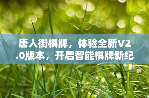 开启智能棋牌新纪元图片