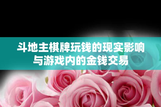 斗地主棋牌玩钱的现实影响与游戏内的金钱交易图片
