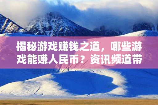 哪些游戏能赚人民币图片