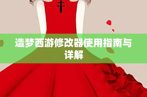 造梦西游修改器使用指南与详解图片