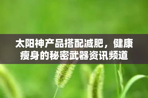 健康瘦身的秘密武器资讯频道图片